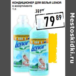 Акция - Кондиционер для белья LENOR