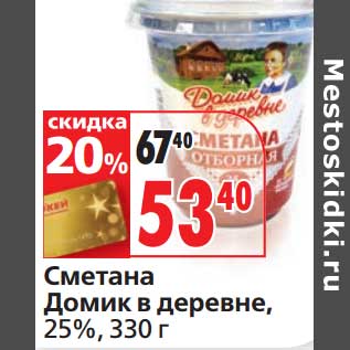 Акция - Сметана Домик в деревне, 25%