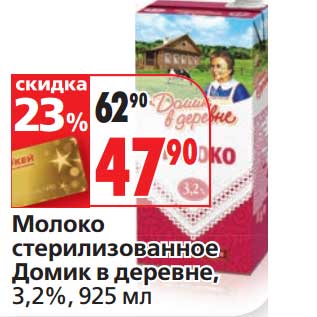 Акция - Молоко стерилизованное Домик в деревне, 3,2%