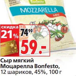 Акция - Сыр мягкий Моцарелла Bonfesto, 12 шариков, 45%