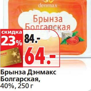 Акция - Брынза Дэнмакс Болгарская, 40%