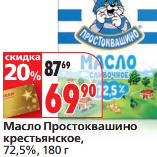 Акция - Масло Простоквашино Крестьянское, 72,5%