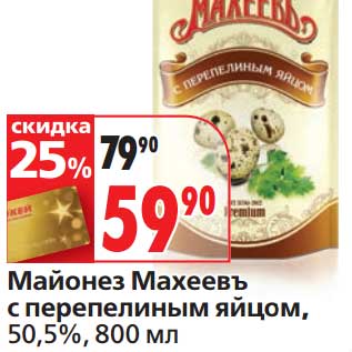 Акция - Майонез Махеевъ с перепелиным яйцом, 50,5%