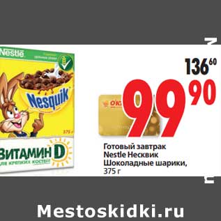 Акция - Готовый завтрак Nestle Несквик Шоколадные шарики