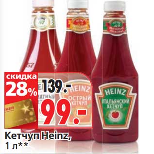 Акция - Кетчуп Heinz