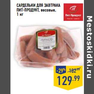 Акция - Сардельки Для завтрака ПИТ-ПРОДУКТ, весовые