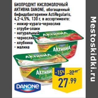 Акция - Биопродукт кисломолочный Активиа DANONE,