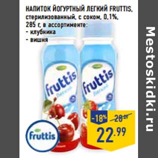 Акция - Напиток йогуртный Легкий FRUTTIS,