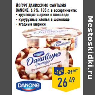 Акция - Йогурт Даниссимо Фантазия DANONE, 6,9%,