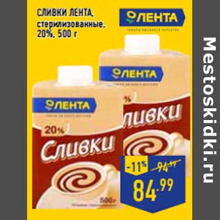 Акция - Сливки ЛЕНТА , стерилизованные, 20%,