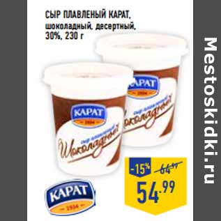 Акция - Сыр плавленый КАРАТ , 30%,