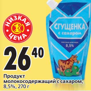 Акция - Продукт молокосодержащий с сахаром, 8,5%