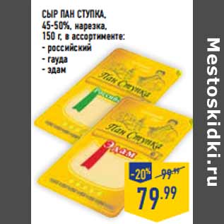 Акция - Сыр ПАН СТУПКА , 45-50%, нарезка,