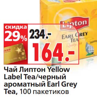 Акция - Чай Липтон Yellow Label Tea/черный ароматны Earl Grey Tea
