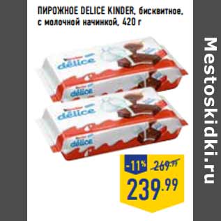 Акция - Пирожное Delice KINDER,