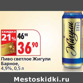 Акция - Пиво светлое Жигули Барное, 4,9%