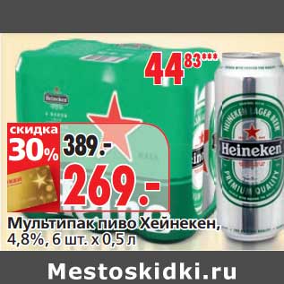 Акция - Мультипак пиво Хейнекен, 4,8%