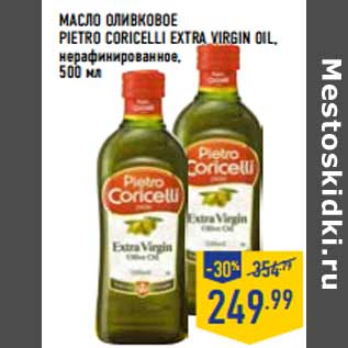 Акция - Масло оливковое PIETRO CORICELLI EXTRA VIRGIN OIL,