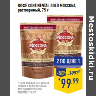 Акция - Кофе Continental Gold MOCCONA, растворимый