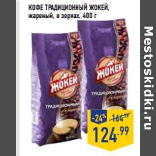 Акция - Кофе Традиционный ЖОКЕЙ,