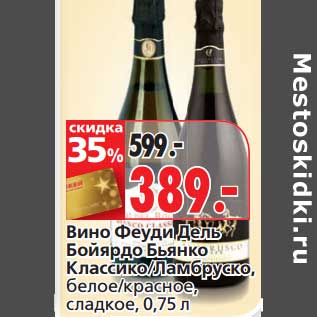 Акция - Вино Феуди Дель Бойярдо Бьянко Классико/Ламбруско, белое/красное, сладкое
