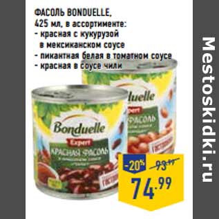 Акция - Фасоль BONDUELLE,