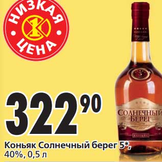 Акция - Коньяк Солнечный берег 5*, 40%