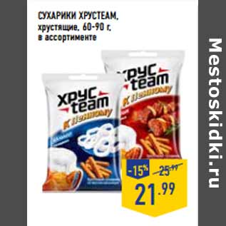 Акция - Сухарики ХРУСTEAM, хрустящие, 60-90 г,