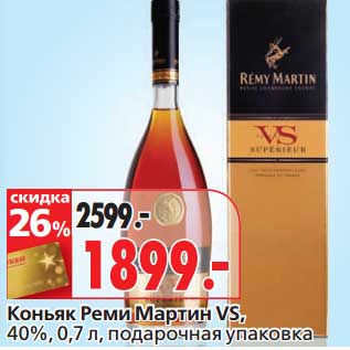 Акция - Коньяк Реми Мартини VS, 40%