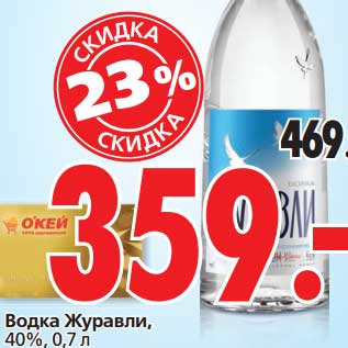 Акция - Водка Журавли, 40%