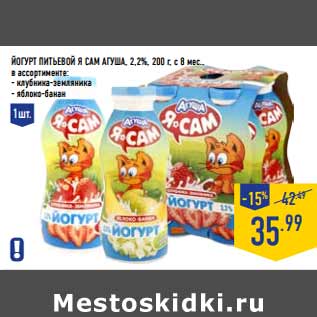 Акция - Йогурт питьевой Я сам АГУША, 2,2%,