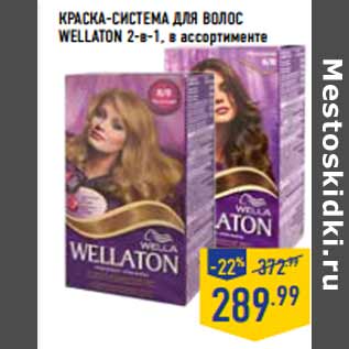 Акция - Краска-система для волос WELLATON 2-в-1,