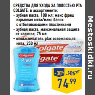 Акция - Средства для ухода за полостью рта COLGATE