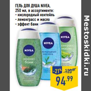 Акция - Гель для душа NIVEA,