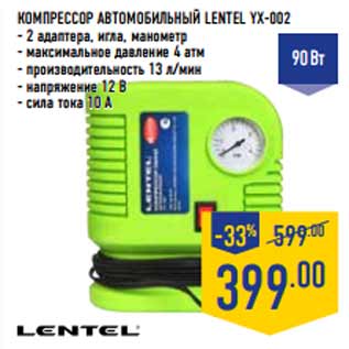 Акция - Компрессор автомобильный LENTEL YX-002