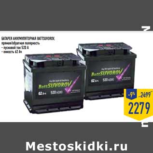 Акция - Батарея аккумуляторная BATTSUVOROV