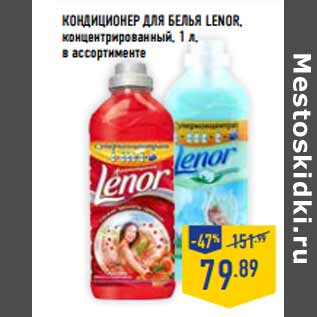 Акция - Кондиционер для белья LENOR, концентрированный