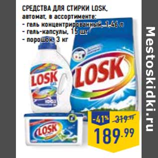 Акция - Средства для стирки LOSK, автомат