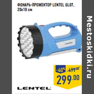 Акция - Фонарь-прожектор LENTEL GL07, 20х10 см