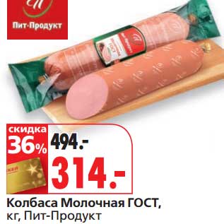 Акция - Колбаса Молочная ГОСТ, Пит-Продукт