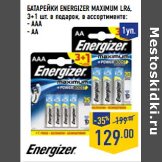 Акция - батарейки ENERGIZER MAXIMUM LR6, 3+1 шт. в подарок,