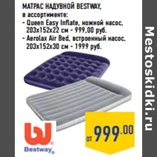 Акция - Матрас надувной BESTWAY