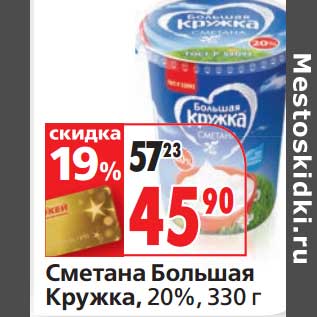 Акция - Сметана Большая Кружка, 20%