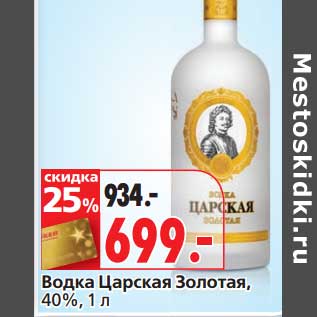 Акция - Водка Царская Золотая, 40%