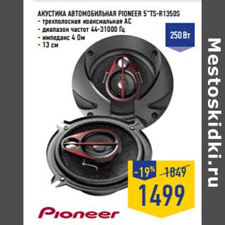 Акция - Акустика автомобильная PIONEER 5”TS-R1350S