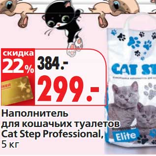 Акция - Наполнитель для кошачьих туалетов Cat Step Professional