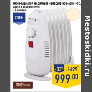 Акция - Мини-раДиатор маслЯнЫй Homeclub NSB-600H1-7C