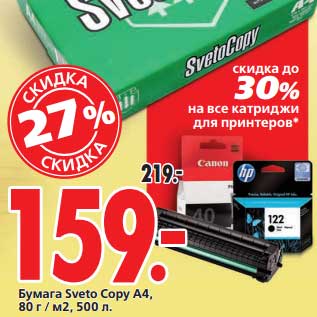 Акция - Бумага Sveto Copy A4, 80 г/м2, 500 л