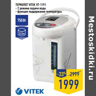 Акция - Термопот VITEK VT-1191