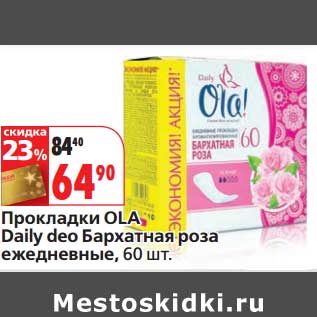 Акция - Прокладки OLA Daily deo Бархатная роза ежедневные